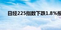 日经225指数下跌1.8%报38,106.91点