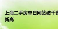 上海二手房单日网签破千套创3年来日成交量新高