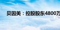 贝因美：控股股东4800万股股权将拍卖