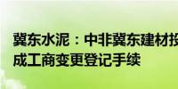 冀东水泥：中非冀东建材投资100%股权已完成工商变更登记手续