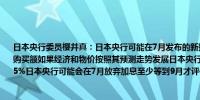 日本央行委员樱井真：日本央行可能在7月发布的新指引中每月削减约2万亿日元的债券购买额如果经济和物价按照其预测走势发展日本央行可能会在明年年底前将利率提高至0.5%日本央行可能会在7月放弃加息至少等到9月才评估消费前景