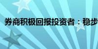 券商积极回报投资者：稳步推进分红、回购