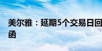 美尔雅：延期5个交易日回复上交所年报问询函