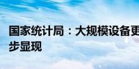 国家统计局：大规模设备更新政策效应将进一步显现