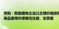 贵阳：鼓励国有企业以合理价格按照“以需定购”原则收购商品房用作保障性住房、安置房