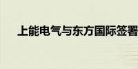 上能电气与东方国际签署深化合作协议