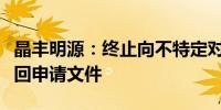 晶丰明源：终止向不特定对象发行可转债并撤回申请文件