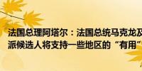 法国总理阿塔尔：法国总统马克龙及其盟友在60个选区没有派候选人将支持一些地区的“有用”选票