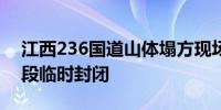 江西236国道山体塌方现场无人员伤亡 该路段临时封闭