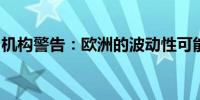 机构警告：欧洲的波动性可能蔓延至美国股市