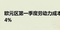 欧元区第一季度劳动力成本年率 5.1%前值3.4%