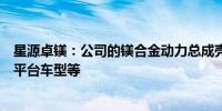 星源卓镁：公司的镁合金动力总成壳体主要应用于上汽智己平台车型等