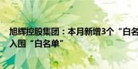 旭辉控股集团：本月新增3个“白名单”项目已有68个项目入围“白名单”