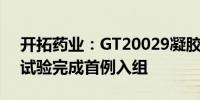 开拓药业：GT20029凝胶治疗痤疮II期临床试验完成首例入组