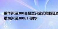 鹏华沪深300交易型开放式指数证券投资基金：中文简称变更为沪深300ETF鹏华