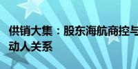 供销大集：股东海航商控与岛临空解除一致行动人关系