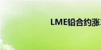 LME铅合约涨1%