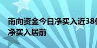 南向资金今日净买入近38亿港元 腾讯控股获净买入居前