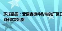 环球晶圆：受黑客事件影响的厂区已局部复产多数厂区6月18日恢复出货