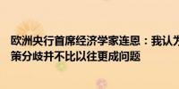 欧洲央行首席经济学家连恩：我认为欧洲央行与美联储的政策分歧并不比以往更成问题