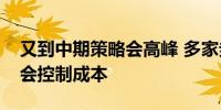 又到中期策略会高峰 多家券商今年将放弃办会控制成本