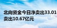 北向资金今日净卖出33.01亿元 贵州茅台遭净卖出10.67亿元