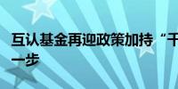 互认基金再迎政策加持“千亿”业务有望更进一步