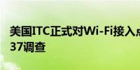 美国ITC正式对Wi-Fi接入点、路由器等启动337调查