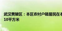 武汉黄陂区：本区农村户籍居民在本地买新建住房每套奖励10平方米