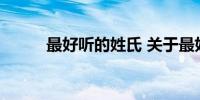 最好听的姓氏 关于最好听的姓氏