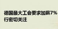 德国最大工会要求加薪7% 谈判将受到欧洲央行密切关注