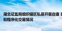 湖北证监局组织辖区私募开展自查 量化私募需报告量化交易和程序化交易情况