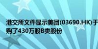 港交所文件显示美团(03690.HK)于6月17日耗资5亿港币回购了430万股B类股份