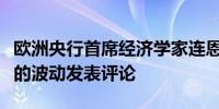 欧洲央行首席经济学家连恩：不会对法国债券的波动发表评论