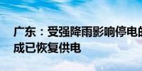 广东：受强降雨影响停电的32万户用户近六成已恢复供电