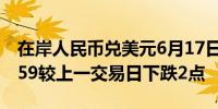 在岸人民币兑美元6月17日16:30收盘报7.2559较上一交易日下跌2点