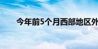 今年前5个月西部地区外贸增长9.3%