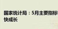 国家统计局：5月主要指标有所回升 新动能较快成长 