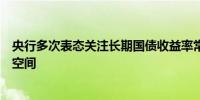 央行多次表态关注长期国债收益率常规货币政策或仍有操作空间