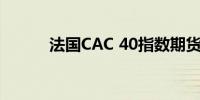 法国CAC 40指数期货上涨0.4%