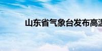 山东省气象台发布高温橙色预警