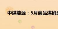 中煤能源：5月商品煤销量达2291万吨