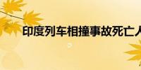 印度列车相撞事故死亡人数升至13人