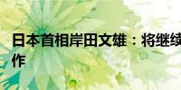 日本首相岸田文雄：将继续与日本央行密切合作