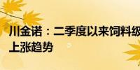 川金诺：二季度以来饲料级磷酸氢钙价格呈现上涨趋势