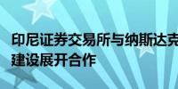 印尼证券交易所与纳斯达克交易所就基础设施建设展开合作