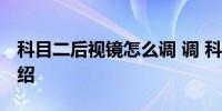 科目二后视镜怎么调 调 科目二后视镜方法介绍