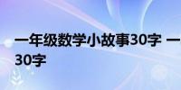 一年级数学小故事30字 一年级的数学小故事30字