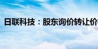 日联科技：股东询价转让价格为42.41元/股