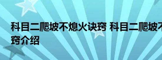 科目二爬坡不熄火诀窍 科目二爬坡不熄火诀窍介绍